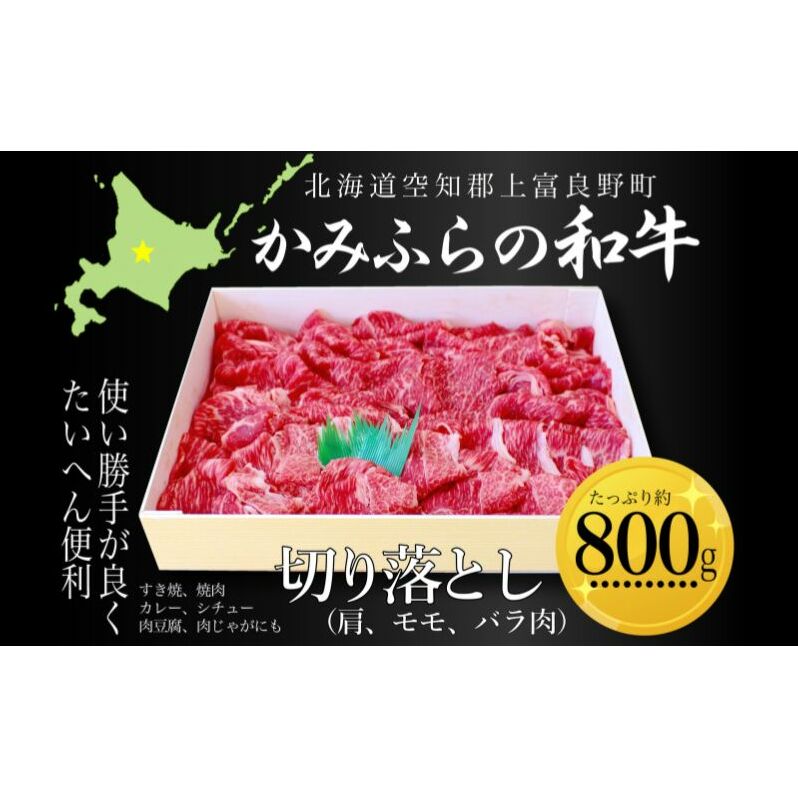 かみふらの和牛切り落し(肩・モモ・バラ)約800g 牛肉  国産 和牛 肩 モモ バラ 切り落とし カレー 肉じゃが北海道上富良野町18000肉牛肉