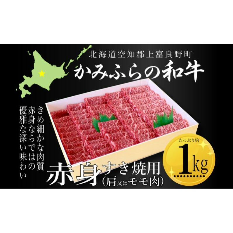かみふらの和牛赤身すき焼用(肩またはモモ)約1kg 牛肉  国産 和牛 赤身 すき焼き北海道上富良野町27000肉牛肉