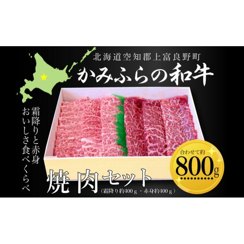 かみふらの和牛焼肉セット(霜降・赤身)計800g(霜降約400g・赤身約400g) 牛肉  国産 和牛 霜降り 赤身 焼肉 焼き肉 BBQ北海道上富良野町26000肉牛肉
