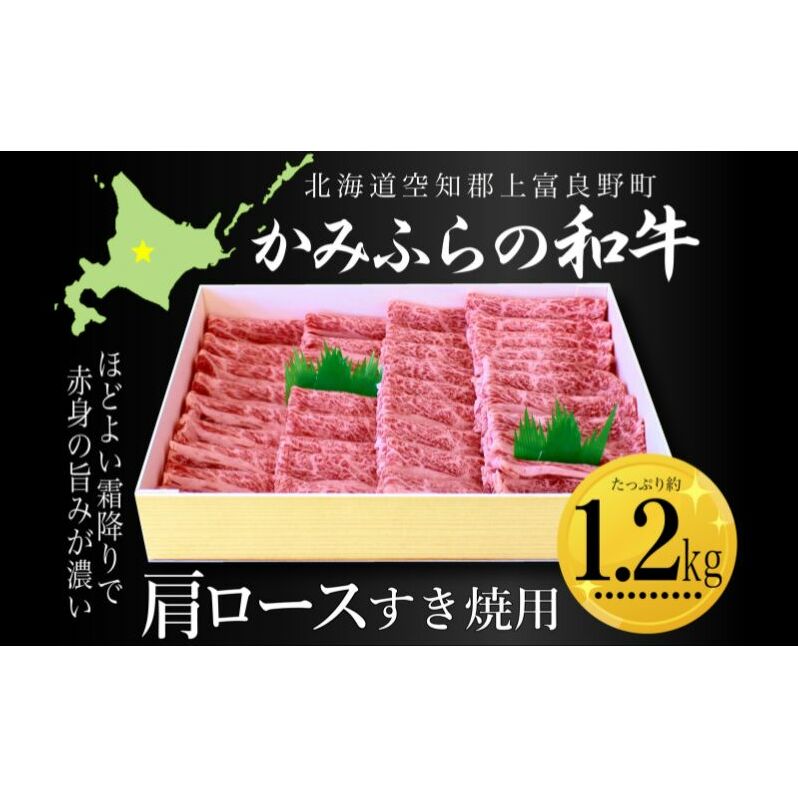 かみふらの和牛肩ロースすき焼用 約1.2kg 牛肉  国産 和牛 肩ロース すき焼き北海道上富良野町37000肉牛肉