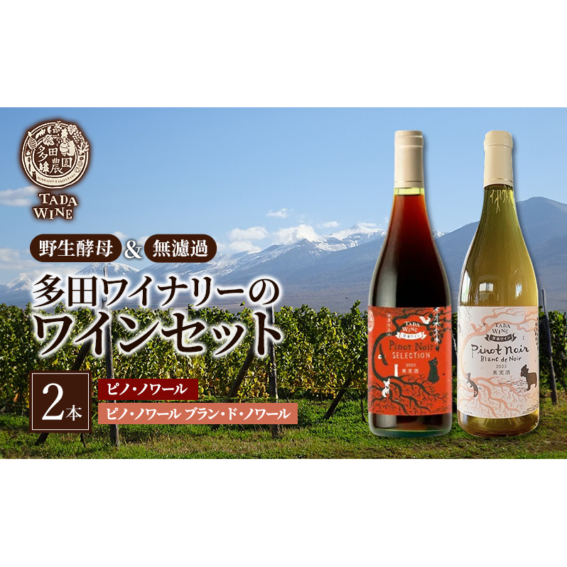 ワイン 【野生酵母】ピノ・ノワールでつくった赤白ワイン2本セット●上富良野の多田ワイナリー 赤ワイン 白ワイン ワインセット 酒 お酒 アルコール北海道上富良野町30000酒・アルコール
