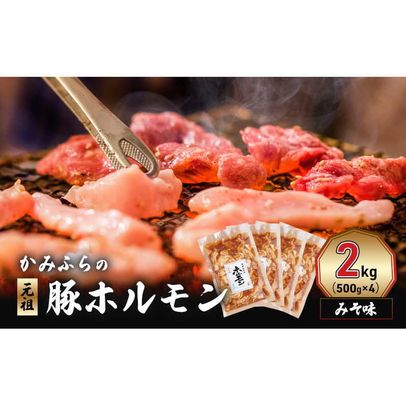かみふらの「元祖」豚ホルモン みそ味(2kg) 焼肉 バーベキュー BBQ ほるもん 味噌 上富良野町 北海道北海道上富良野町22000肉豚肉