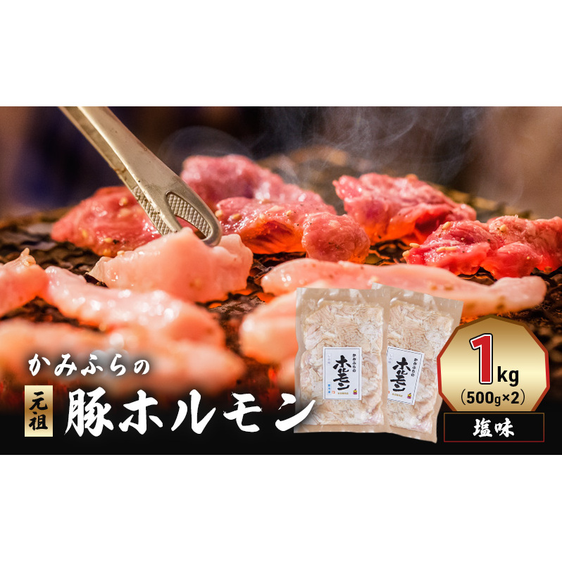 かみふらの「元祖」豚ホルモン 塩味(1kg) 焼肉 バーベキュー BBQ ほるもん 塩 上富良野町 北海道北海道上富良野町13000肉豚肉