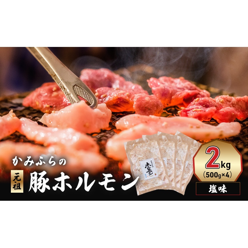 かみふらの「元祖」豚ホルモン 塩味(2kg) 焼肉 バーベキュー BBQ ほるもん 塩 上富良野町 北海道北海道上富良野町22000肉豚肉