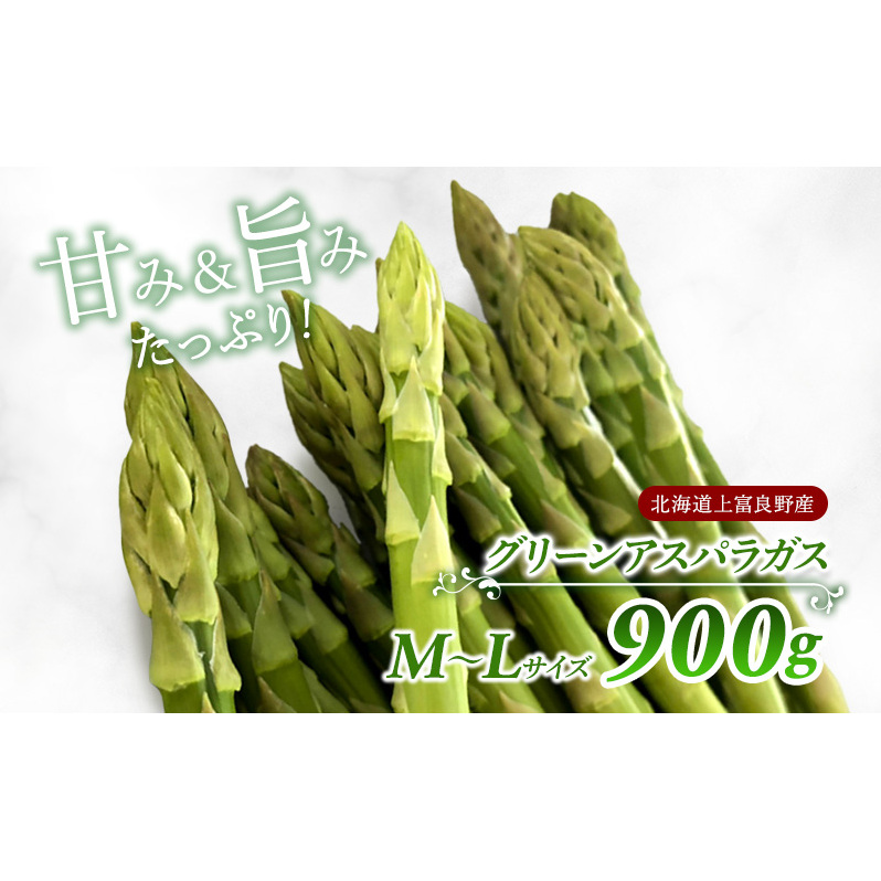 先行予約 【2025年 発送】 北海道 上富良野産 グリーン アスパラガス M-L サイズ 900g アスパラ 上富良野町 令和7年 発送 野菜 やさい【オンライン決済限定】北海道上富良野町11000野菜・きのこ