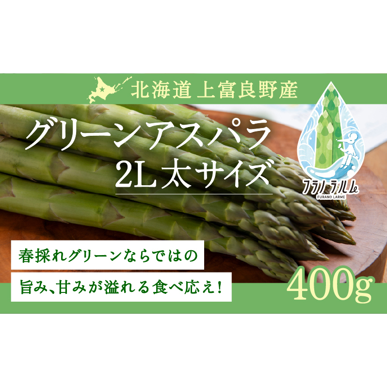 【  2026年 発送 】 先行予約  北海道 上富良野産 グリーン アスパラガス 2L サイズ 400g アスパラ 上富良野町 令和7年 発送 野菜 やさい【オンライン決済限定】北海道上富良野町11000野菜・きの