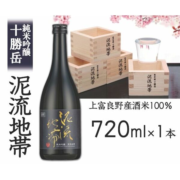 純米吟醸 十勝岳 泥流地帯 720ml 日本酒 酒米 きたしずく 100% お酒 アルコール 北海道 上富良野北海道上富良野町10000酒・アルコール日本酒