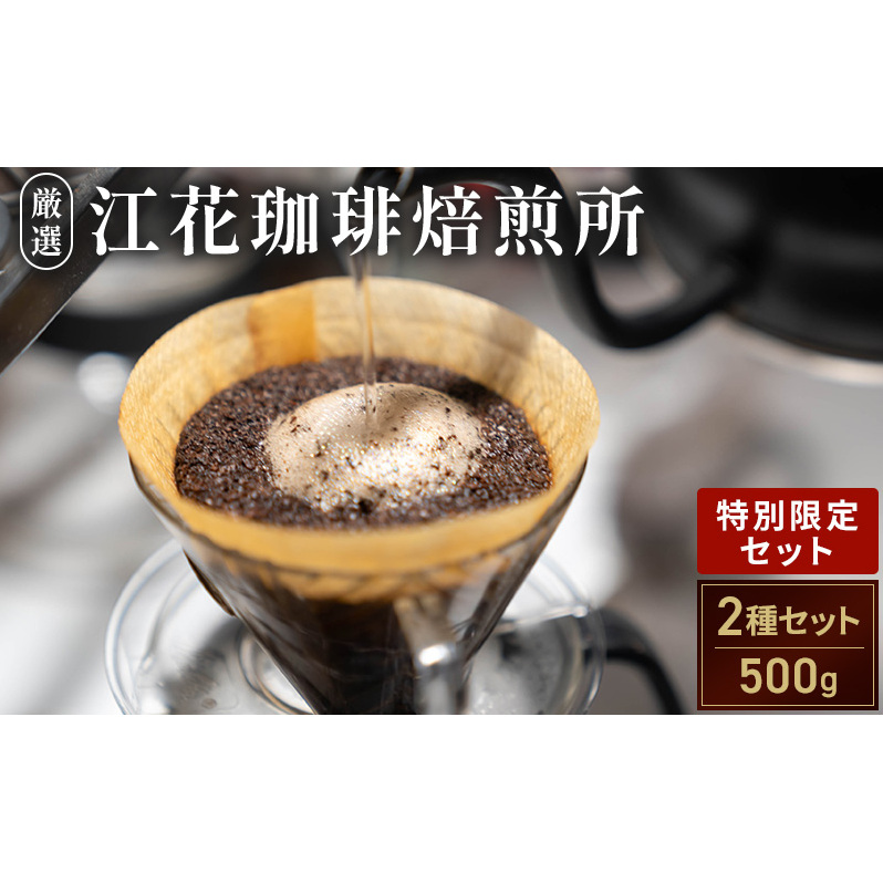 江花珈琲「特別限定セット」 250g×2種 コーヒー コーヒー豆 珈琲豆 北海道 上富良野町北海道上富良野町15000お茶・飲料コーヒー・紅茶