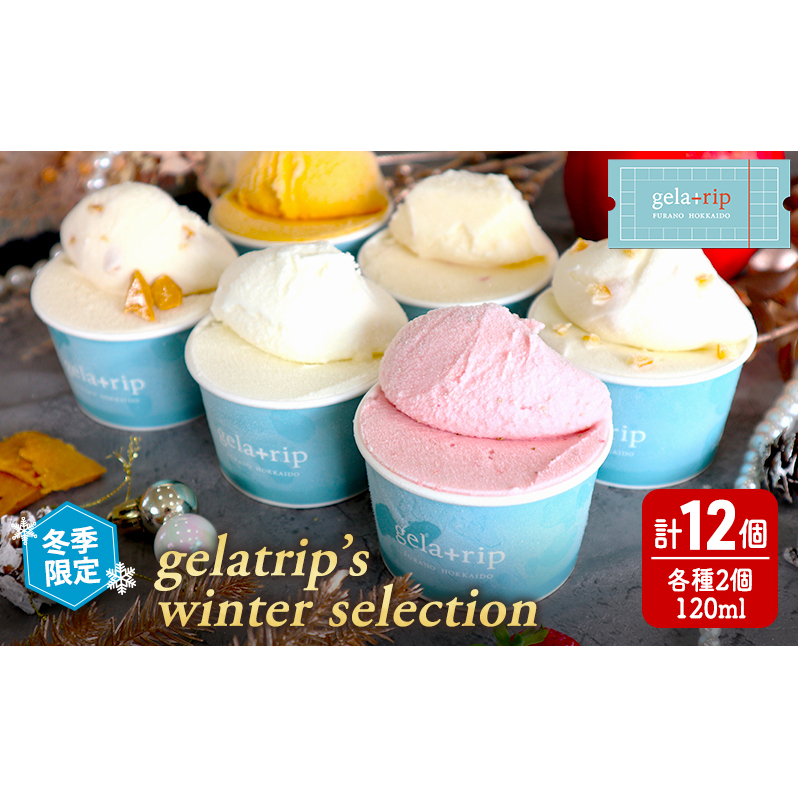 【 冬季 限定 】gelatrip’s winter selection ジェラート 12個 BOX 6種 各2個ずつ 北海道 上富良野町 アイス アイスクリーム デザート ギフト 贈呈 贈り物北海道上富良野町17000菓子・スイーツアイス・