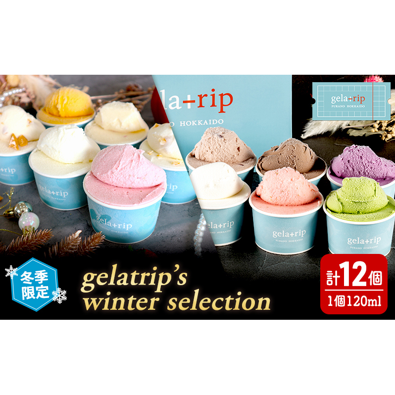 【 冬季 限定 】gelatrip’s winter selection ジェラート 12個 BOX 11種 食べ比べ 北海道 上富良野町 アイス アイスクリーム デザート ギフト 贈呈 贈り物北海道上富良野町17000菓子・スイーツアイス・