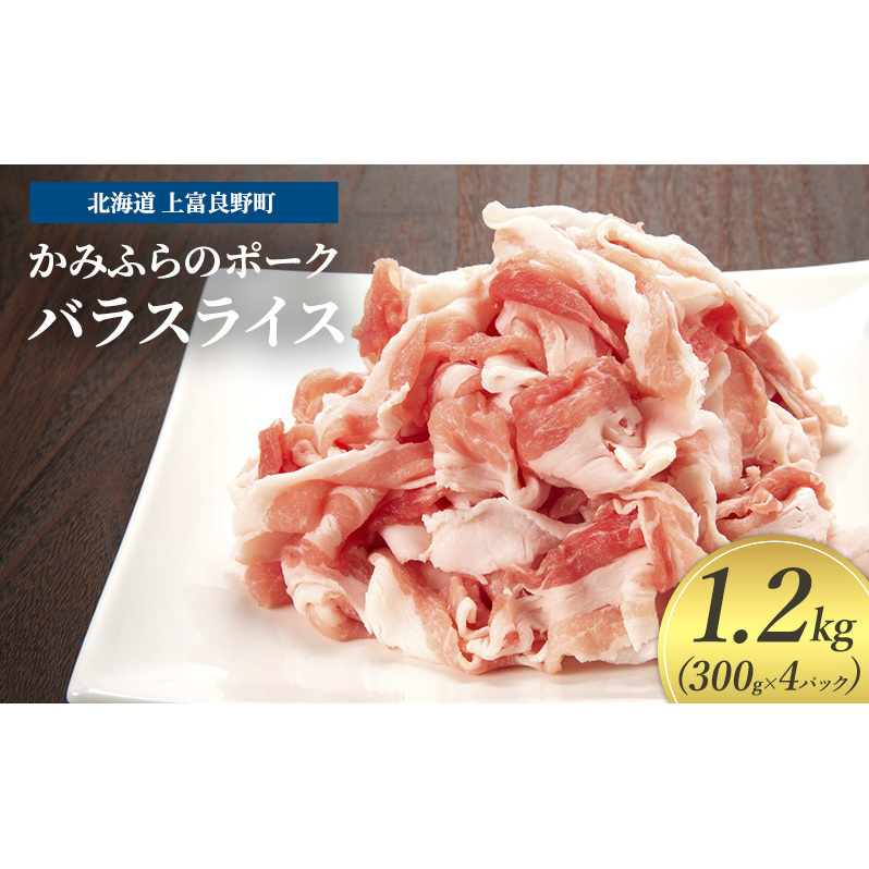 豚肉 バラ スライス 300g × 4パック 1.2kg かみふらのポーク 北海道 上富良野  (北海道 肉 焼肉 バーベキュー 希少部位 大容量 BBQ キャンプ 焼くだけ 焼肉  ぶた肉 お肉 おかず ご飯がすすむ 丼