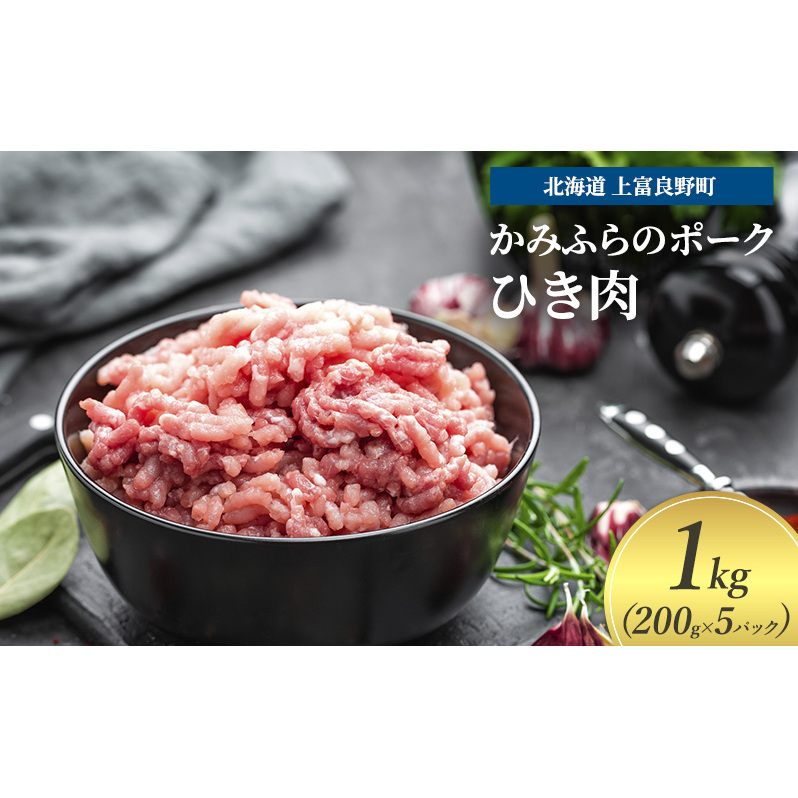 豚肉 ひき肉 200g × 5パック 1kg ミンチ 挽肉 かみふらのポーク 北海道 上富良野  (北海道 肉 焼肉 バーベキュー 希少部位 大容量 BBQ キャンプ 焼くだけ 焼肉  ぶた肉 お肉 おかず ご飯がすすむ