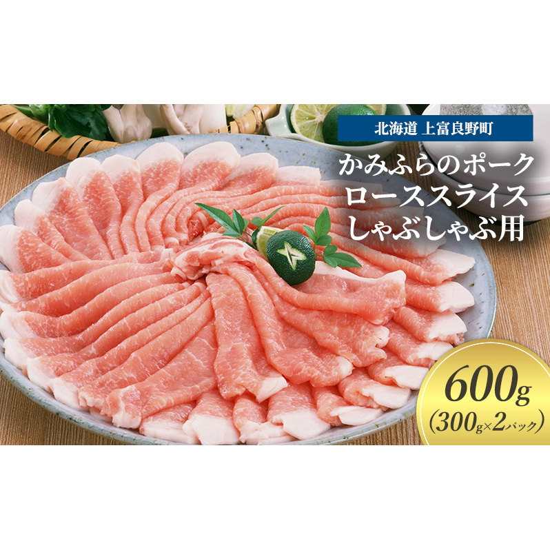 豚肉 ロース スライス しゃぶしゃぶ用 300g × 2パック 600g かみふらのポーク 北海道 上富良野  (北海道 肉 焼肉 バーベキュー 希少部位 大容量 BBQ キャンプ 焼くだけ 焼肉  ぶた肉 お肉 おかず