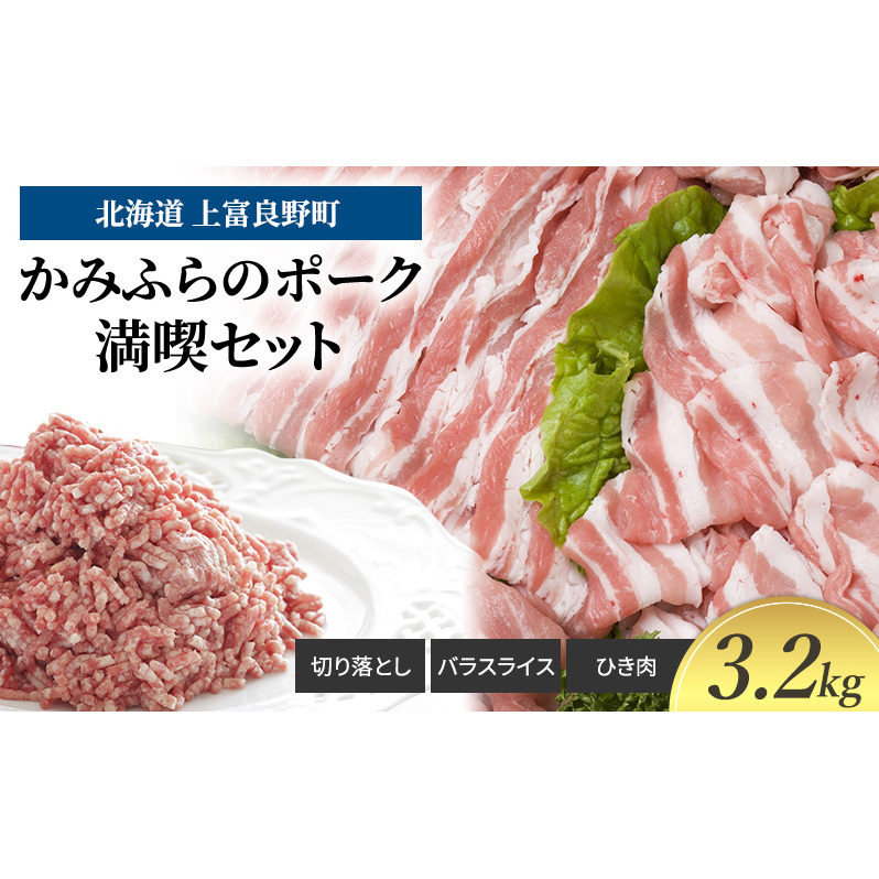 豚肉 かみふらのポーク 満喫 セット 計 3.2kg 切り落とし 小間切れ バラ スライス ひき肉 ミンチ 挽肉 北海道 上富良野 家庭用 普段使い  (北海道 肉 焼肉 バーベキュー 希少部位 大容量 BBQ キ