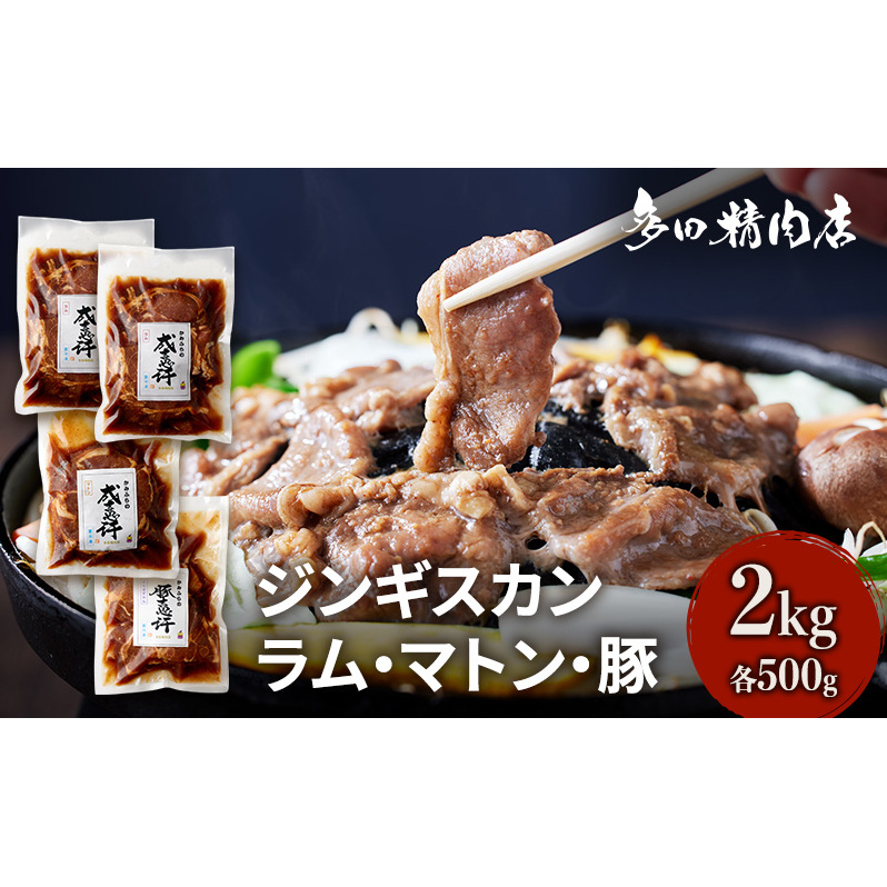 北海道 ジンギスカン 食べ比べ セット 3種 味付 2kg 500g ×4 羊肉 ラム マトン 豚肉 お肉 焼肉 BBQ キャンプ 花見 上富良野町北海道上富良野町20000肉豚肉