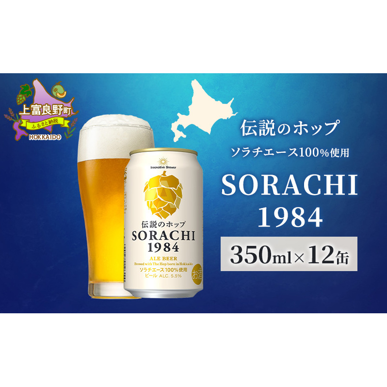 ビール SORACHI1984 350ml × 12缶 上富良野町発祥! 伝説のホップ ソラチエース ソラチ sorachi ソラチ1984 サッポロビール サッポロ 地ビール お酒 酒 アルコール  北海道 上富良野町北海道上富良野