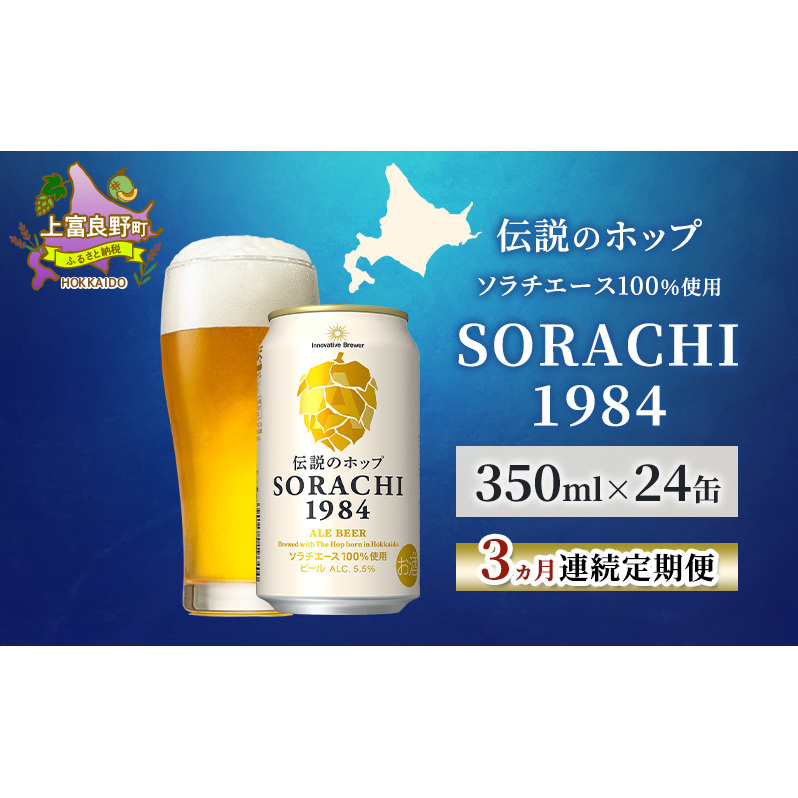 【3ヵ月連続定期便】北海道 上富良野町発祥 伝説のホップ SORACHI 1984 350ml×24缶 ソラチエース使用 サッポロ ビール クラフトビール 酒 アルコール 日用品 お酒北海道上富良野町63000酒・アルコ