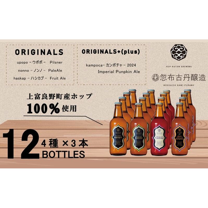 クラフト ビール 期間限定 HOP KOTAN BREWING 12本セット 定番3種3本・ORIGINALS+(plus)1種3本 ビール 発泡酒 北海道 上富良野北海道上富良野町29000酒・アルコールビール・発泡酒