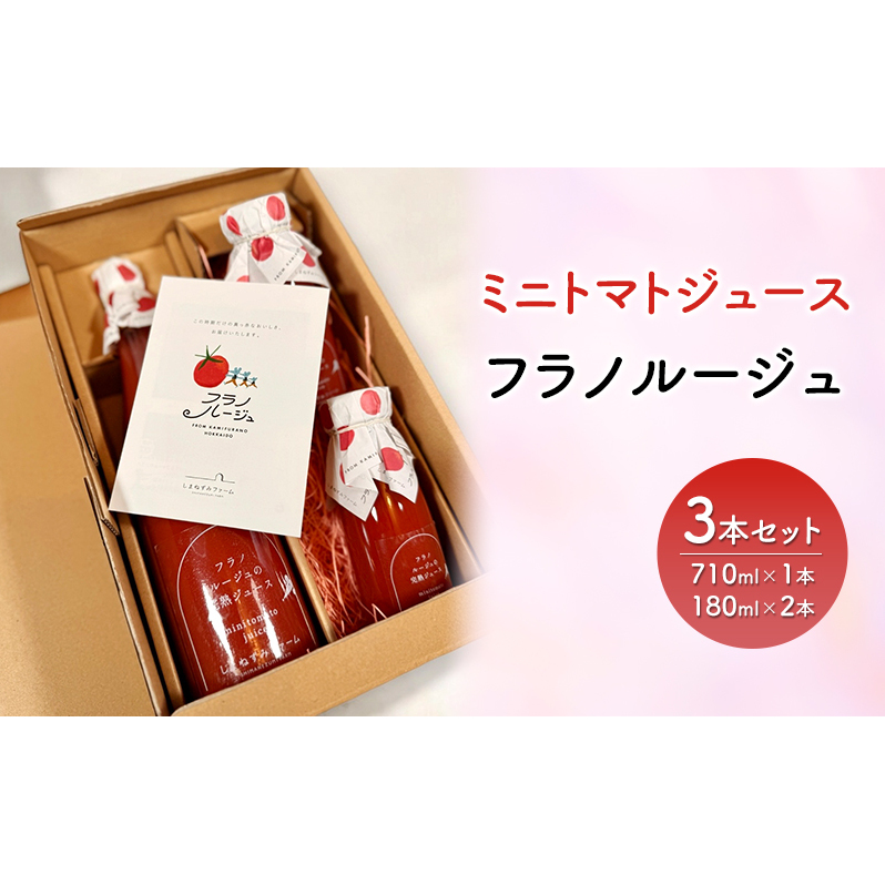 ギフトにもおすすめ! ミニトマト ジュース トマトジュース とまと みにとまと フラノルージュ 3本セット 国産 北海道産 飲料 美容 健康 備蓄 防災 ストレート北海道上富良野町16000野菜・き