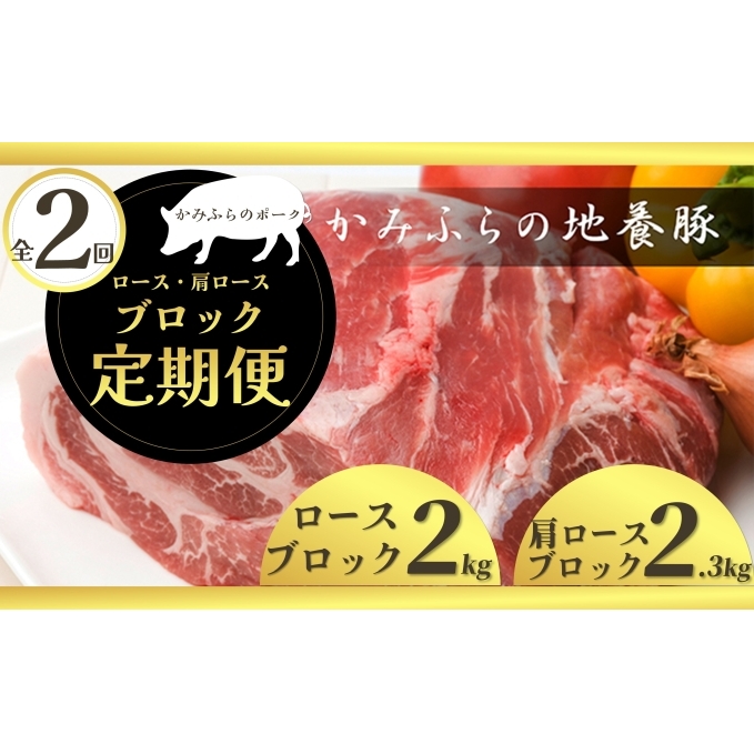 北海道 定期便 2ヵ月 連続 全2回 焼き豚や煮豚にも!部位で違いを楽しむ豚ブロック定期便 かみふらのポーク 北海道 上富良野 国産 豚 切落し ロース ブロック 煮豚 焼き豚 地養豚  (北海道