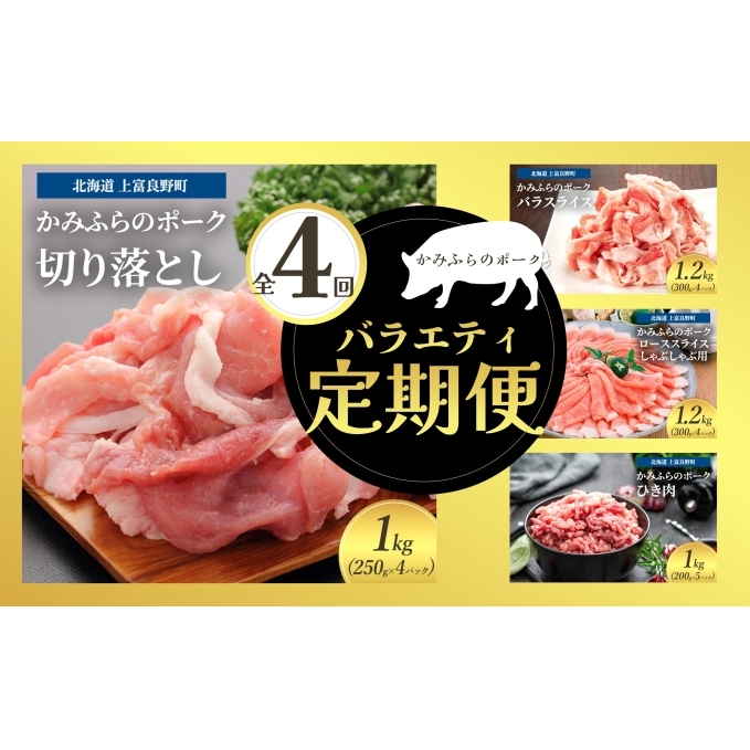 北海道 定期便 4ヵ月 連続 全4回 かみふらのポークを味わうバラエティー定期便 かみふらのポーク 北海道 上富良野 国産 豚 小間切れ バラ ひき肉 ミンチ ロース カレー しゃぶしゃぶ  (北海