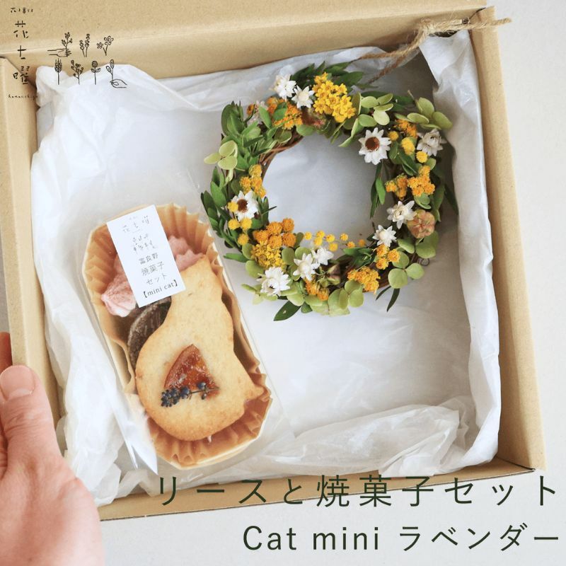 富良野 花七曜 リースと焼菓子セット Cat mini ラベンダー イエロー ◆ ドライフラワー北海道上富良野町14000菓子・スイーツ焼き菓子