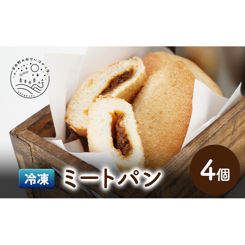 北海道 上富良野 冷凍 ミートパン かみふらのポーク ふらの和牛 ミートソース スタジオMAMA北海道上富良野町10000米・パンパン