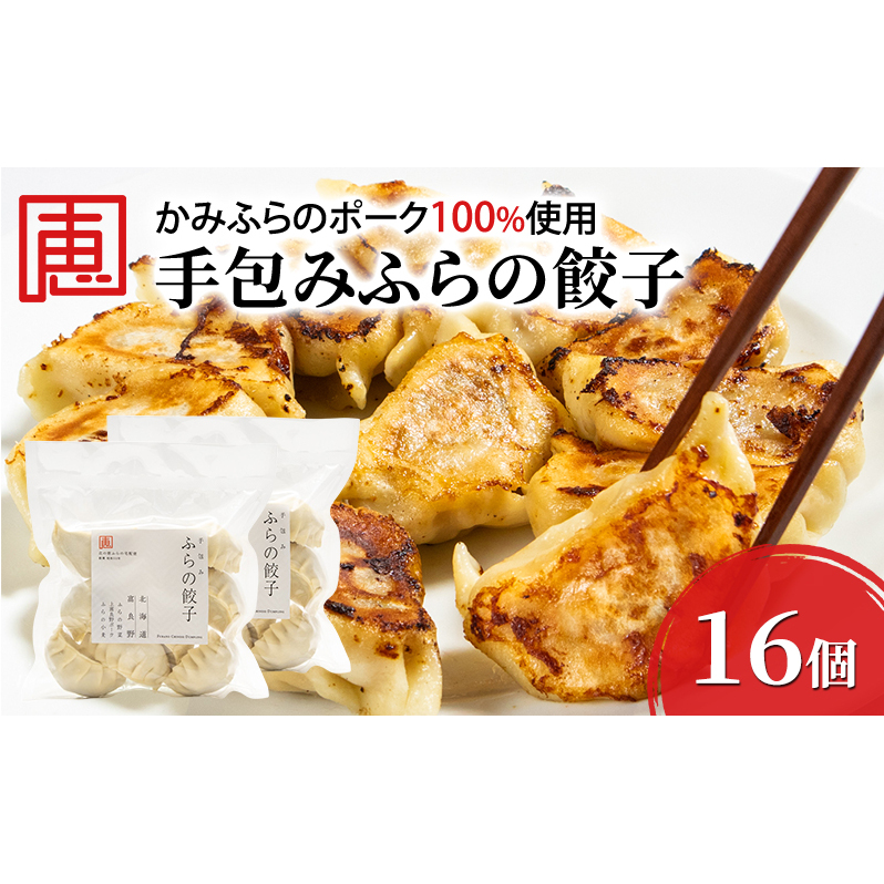 【かみふらのポーク 使用】 手包み ふらの餃子 8個入×2袋 小分け ジャンボ サイズ 中華 冷凍 即席 食品 簡単 加工品 調理不要 おかず 手作り ふらの 北海道 上富良野町 北の恵北海道上富良野