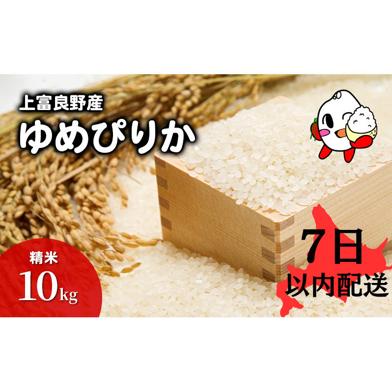 【R6年産米】7日以内配送 ゆめぴりか 米 10kg すぐお届け 精米 北海道産 お米 こめ 白米 ご飯 ごはん 食品 人気 上富良野 かみふらの 国産 北海道 上富良野町北海道上富良野町26000米・パン白米