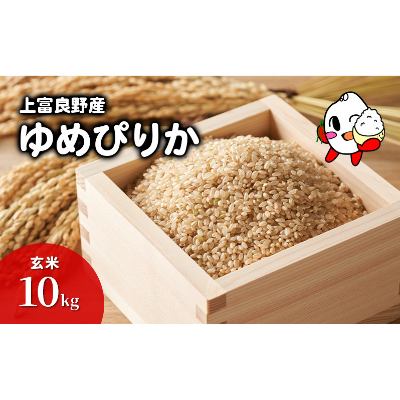 R6年産 ゆめぴりか 玄米 10kg  北海道産 お米 こめ ご飯 ごはん 食品 人気 上富良野 かみふらの 国産 北海道 上富良野町北海道上富良野町25000米・パン玄米・雑穀米・もち米・餅