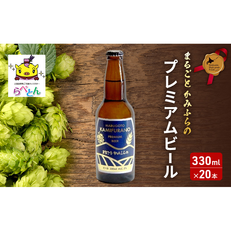 まるごと かみふらの プレミアム ビール 300ml 20本 セット クラフトビール 北海道 上富良野町 お酒北海道上富良野町44000酒・アルコールビール・発泡酒