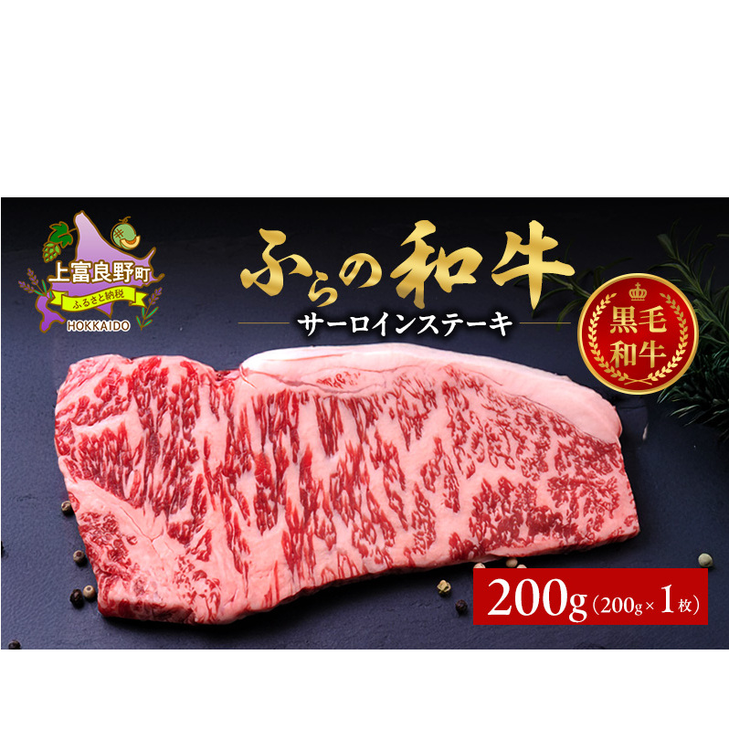 ふらの和牛 サーロイン 200g×1枚 計200g 和牛 牛肉 肉 お肉 牛 国産 黒毛和牛 黒毛和種 霜降り 富良野 ふらの 北海道 上富良野町北海道上富良野町14000肉牛肉
