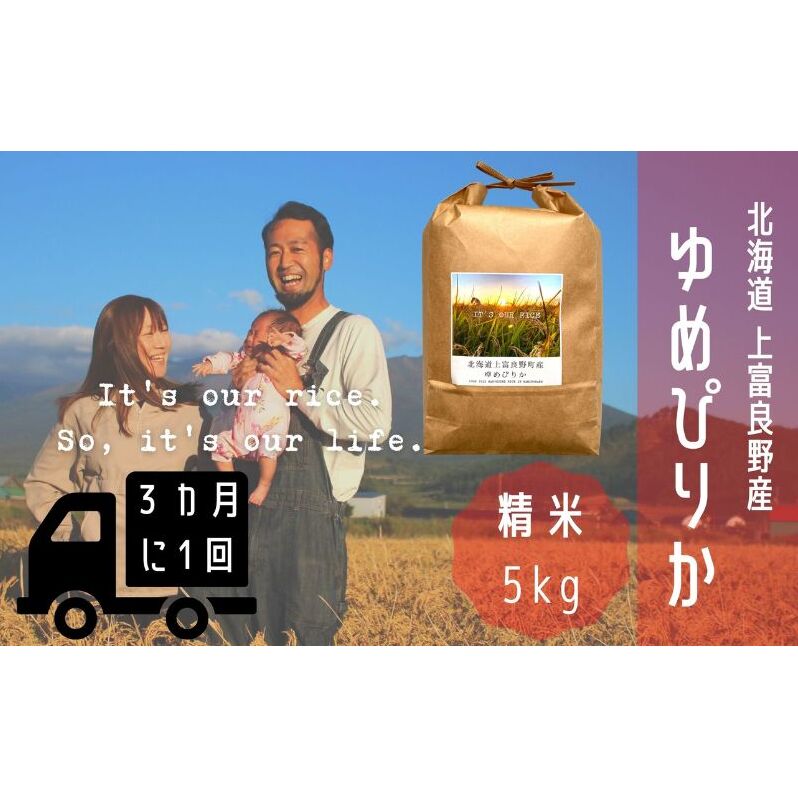 ◆3ヶ月に1回お届け/計3回定期便◆ゆめぴりか 精米 5kg /北海道 上富良野産 〜It's Our Rice〜 お米 米 コメ 白米 ライス ご飯 ブランド米 銘柄米 お弁当 おにぎり 北海道産 食卓 産地直送 主食 炭