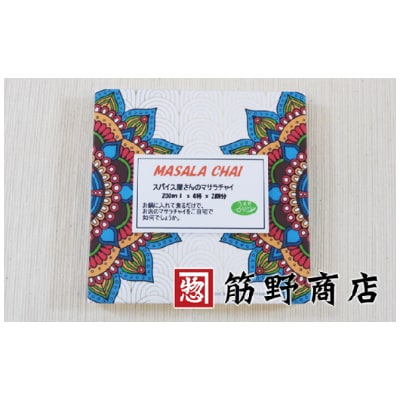 マサラチャイトライアルパック200ml×4杯/2回分 2箱【1243095】埼玉県川越市6000お茶・飲料その他 お茶・飲料