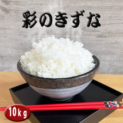 彩のきずな 10kg【1246253】埼玉県川越市28000米・パン白米