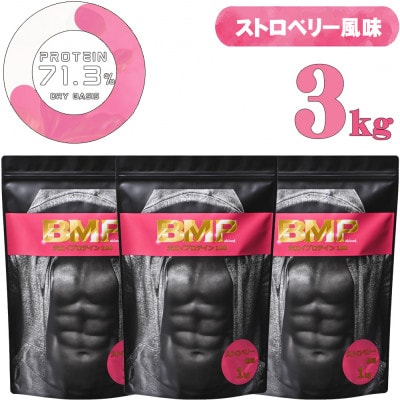 BMPプロテイン ストロベリー風味 3kg【1280632】埼玉県川越市38000お茶・飲料その他 お茶・飲料