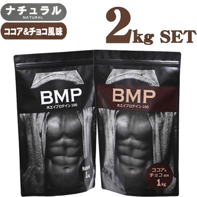 BMPプロテイン 2kgセット ナチュラル×ココア&チョコ風味セット【1280635】埼玉県川越市25000お茶・飲料その他 お茶・飲料