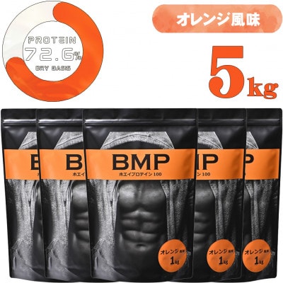 BMPプロテイン オレンジ風味 5kg【1280708】埼玉県川越市63000お茶・飲料その他 お茶・飲料