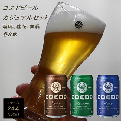 COEDO コエドビール 缶 24本 飲み比べセット ( 毬花 瑠璃 伽羅 × 各8本 計24本)【1305969】埼玉県川越市27000酒・アルコールビール・発泡酒