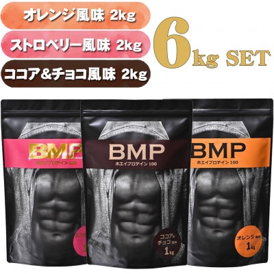 BMPプロテイン 6kgセット ココア&チョコ2kg/ストロベリー2kg/オレンジ 2kg 計6kg【1311244】埼玉県川越市74000お茶・飲料その他 お茶・飲料