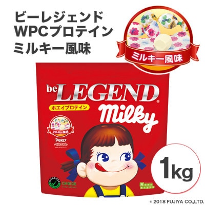 ビーレジェンドプロテイン ミルキー風味 1kg【1341598】埼玉県川越市14000鍋セット・総菜・加工食品その他 鍋セット・総菜・加工食品