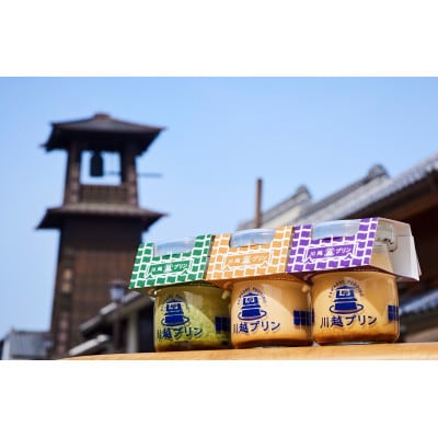 川越プリンおすすめ3種(6個入)セット(なめらか2個・川越いも2個・河越抹茶2個)【配送不可地域:離島】【1367541】埼玉県川越市16000菓子・スイーツプリン・ゼリー