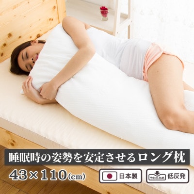 低反発まくら 抱き枕  横向き 快眠枕 国産 43cm × 110cm【1370533】埼玉県川越市17000雑貨・日用品寝具・タオル