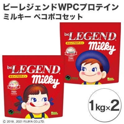 ビーレジェンド WPCプロテイン  ミルキー ペコポコセット【1kg】×2【1374770】埼玉県川越市27000お茶・飲料その他 お茶・飲料