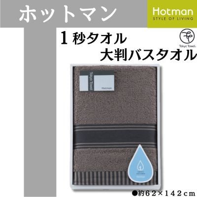 ホットマン1秒タオル 大判バスタオルギフト ブラウン【1485533】埼玉県川越市17000雑貨・日用品寝具・タオル