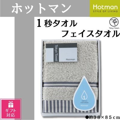 【ギフト包装対応】ホットマン1秒タオル フェイスタオルギフト/グレー【1485537】埼玉県川越市7000雑貨・日用品寝具・タオル