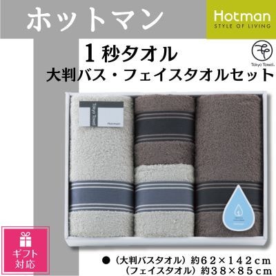 【ギフト包装対応】ホットマン1秒タオル 大判バス・フェイスタオル各2枚ギフトセット【1485546】埼玉県川越市37000雑貨・日用品寝具・タオル