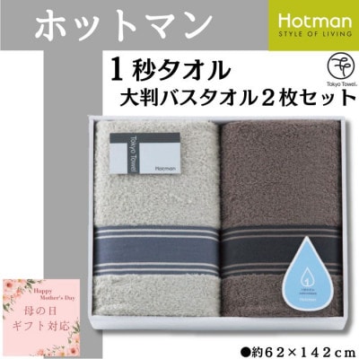 【母の日ギフト用】ホットマン1秒タオル 大判バスタオル2枚ギフトセット【配送不可地域:離島・沖縄】【1489320】埼玉県川越市33000雑貨・日用品寝具・タオル
