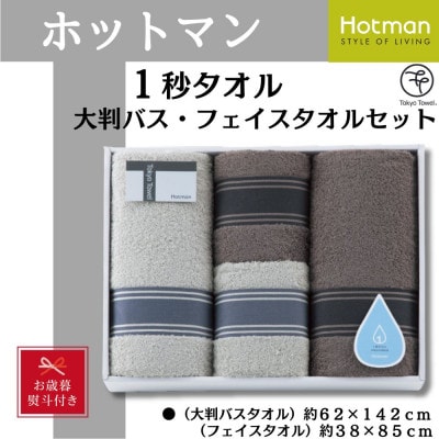 【お歳暮】ホットマン1秒タオル 大判バス・フェイスタオル各2枚ギフトセット【1527773】埼玉県川越市37000雑貨・日用品寝具・タオル