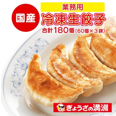業務用冷凍生餃子3袋(180個) ぎょうざの満洲【配送不可地域:離島】【1541648】埼玉県川越市17000鍋セット・総菜・加工食品総菜